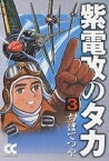 紫電改のタカ 3／ちばてつや【3000円以上送料無料】