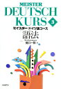 マイスタードイツ語コース 3／関口一郎【3000円以上送料無料】