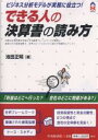 できる人の決算書の読み方 ビジネス分析モデルが実務に役立つ!／池田正明【3000円以上送料無料】