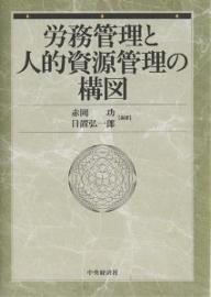 労務管理と人的資源管理の構図／赤岡功／日置弘一郎【3000円以上送料無料】