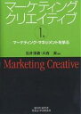 著者石井淳蔵(編著) 大西潔(編著)出版社碩学舎発売日2005年04月ISBN9784502378904ページ数189Pキーワードまーけていんぐくりえいていぶ1まーけていんぐまねじ マーケテイングクリエイテイブ1マーケテイングマネジ いしい じゆんぞう おおにし イシイ ジユンゾウ オオニシ9784502378904内容紹介本書は、マーケティングにおける創造的な工夫や仕組みを、ケースで紹介しようという試みである。そして、このケースを使って、大学での授業や会社での研修に使えるようにというのが、本書のもう一つの意図である。※本データはこの商品が発売された時点の情報です。目次1 マーケティング・マネジメントを学ぶ（医薬品をマーケティングする—エスエス製薬（株）ハイチオールC/ソースを売らないソース会社—オタフクソース（株）/今日頼めば明日来る—アスクル（株）のダイレクト・モデル）/2 市場の創造における知恵や工夫を学ぶ（シーズとニーズの出会い—不二製油（株）/制度的「障壁」を味方に—（株）フリール社/“生産”の新たな価値—ソレクトロン社）/3 消費者・顧客との関係の仕組みづくりを学ぶ（持たざる経営—津信用金庫の挑戦/住宅マーケティングの原点—積水ハウス（株）/営業プロセスのマネジメント—IBMの営業革新）