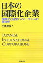 日本の国際化企業 国際化と経営パフォーマンスの関係性/小林規威【3000円以上送料無料】