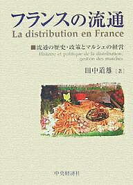 フランスの流通 流通の歴史・政策とマルシェの経営／田中道雄【3000円以上送料無料】