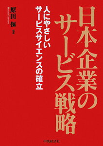 日本企業のサービス戦略 人にやさしいサービスサイエンスの確立/原田保【3000円以上送料無料】