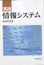 実践情報システム/秋山哲男【3000円以上送料無料】