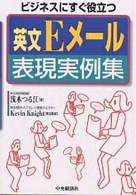 【店内全品5倍】英文Eメール表現実例集　ビジネスにすぐ役立つ／浅木つる江【3000円以上送料無料】