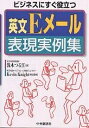 【店内全品5倍】英文Eメール表現実例集　ビジネスにすぐ役立つ／浅木つる江【3000円以上送料無料】/