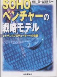 SOHOベンチャーの戦略モデル レジデンスプロデューサーへの挑戦／原田保／松岡輝美【3000円以上送料無料】