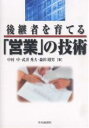 著者中村中(著)出版社中央経済社発売日2006年08月ISBN9784502599002ページ数202Pキーワードビジネス書 こうけいしやおそだてるえいぎようのぎじゆつ コウケイシヤオソダテルエイギヨウノギジユツ なかむら なか たけい ひでお ナカムラ ナカ タケイ ヒデオ9784502599002内容紹介本書は営業活動こそ後継者の真の経営スキル構築の第一歩であるとし、営業マンとしての心構えや行動の基礎から、経営者に必要な資質、営業・経営活動のきわめて具体的な方策に至るまで、中小企業経営幹部が身に付けるべきスキルをすべて習得できるものです。※本データはこの商品が発売された時点の情報です。目次第1部 企業人のマインド・アップ（営業現場は買い手と売り手の共感性の世界/営業マンの基本行動/中小企業経営者の後継者としての能力）/第2部 企業内チーム営業スキルの向上（新規開拓活動/セールスキャンペーン（コンテスト）による営業力の強化/営業管理のポイントと心構え）/第3部 真の経営者になるために（経営計画への責任/経営計画の実例/バランスシートと損益計算書への責任/キャッシュフローへの責任/新しい経営者に求められる経営概念）