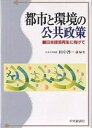 都市と環境の公共政策 日本経済再生に向けて/田中啓一【3000円以上送料無料】