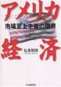 アメリカ経済 市場至上主義の限界/丸茂明則【3000円以上送料無料】