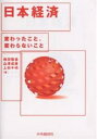 日本経済 変わったこと、変わらないこと/梅田雅信【3000円以上送料無料】