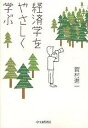 経済学をやさしく学ぶ/賀村進一【3000円以上送料無料】