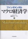 ファンダメンタルマクロ経済学/岡村宗二【3000円以上送料無料】