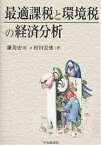 最適課税と環境税の経済分析／鎌苅宏司／村田安雄【3000円以上送料無料】