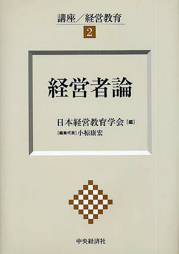 講座/経営教育 2/日本経営教育学会【3000円以上送料無料】