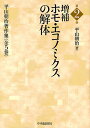 平山朝治著作集 第2巻/平山朝治【3000円以上送料無料】