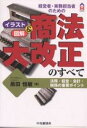 経営者・実務担当者のための商法大改正のすべて 法務・経営・会計・税務の重要ポイント イラスト&図解/原田恒敏【3000円以上送料無料】
