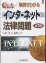 Q&A事例でわかるインターネットの法