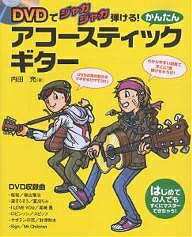 かんたんアコースティック・ギター DVDでジャカジャカ弾ける! はじめての人でもすぐにマスターできちゃう!／内田充【3000円以上送料無料】