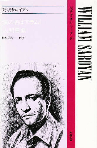 対訳サロイアン／サロイアン／植村郁夫【3000円以上送料無料】