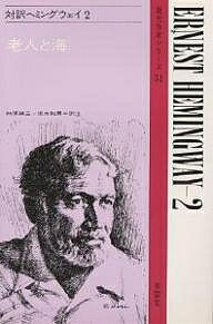 対訳ヘミングウェイ 2／アーネスト・ヘミングウェイ／林原耕三／坂本和男【3000円以上送料無料】