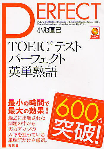 TOEICテストパーフェクト英単熟語600点突破!／小池直己【3000円以上送料無料】