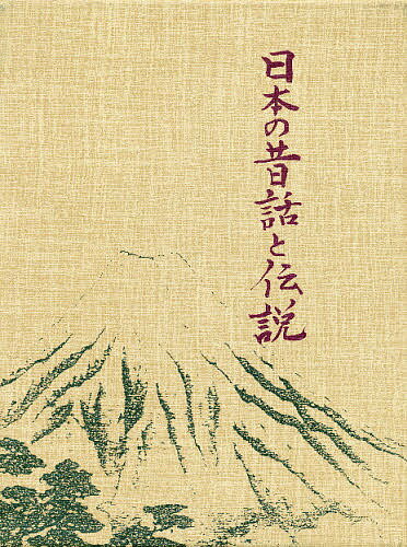 日本の昔話と伝説／リチャード・ゴードン・スミス／吉澤貞【3000円以上送料無料】