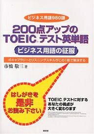 200点アップのTOEICテスト英単語 ビジネス用語の征服／市橋敬三【3000円以上送料無料】