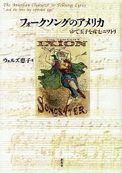 フォークソングのアメリカ ゆで玉子を産むニワトリ 改装／ウェルズ恵子【3000円以上送料無料】