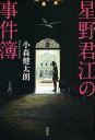 星野君江の事件簿／小森健太朗【3000円以上送料無料】