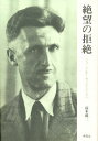 絶望の拒絶 ジョージ・オーウェルとともに/鈴木建三【3000円以上送料無料】