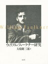 ウィリアム・フォークナー研究【3000円以上送料無料】