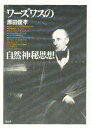 ワーズワスの自然神秘思想/原田俊孝【3000円以上送料無料】