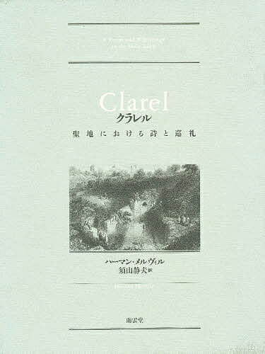 クラレル 聖地における詩と巡礼／ハーマン・メルヴィル／須山静夫【3000円以上送料無料】