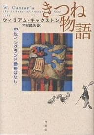 きつね物語 中世イングランド動物ばなし／ウィリアム・キャクストン／木村建夫