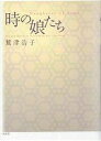 著者鷲津浩子(著)出版社南雲堂発売日2005年04月ISBN9784523292975ページ数328Pキーワードときのむすめたち トキノムスメタチ わしず ひろこ ワシズ ヒロコ9784523292975