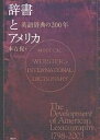 辞書とアメリカ 英語辞典の200年／本吉侃【3000円以上送料無料】