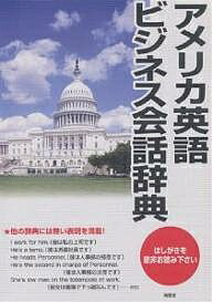 アメリカ英語ビジネス会話辞典／市橋敬三【3000円以上送料無料】