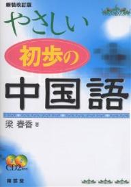 【3千円以上送料無料】やさしい初歩の中国語／梁春香