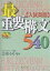 入試英語最重要構文540／吉ゆうそう【3000円以上送料無料】