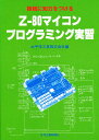 機械に知力をつける Z‐80マイコンプログラミング実習/太平洋工業【3000円以上送料無料】