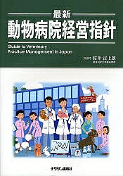 【3千円以上送料無料】最新・動物病院経営指針／桜井富士朗