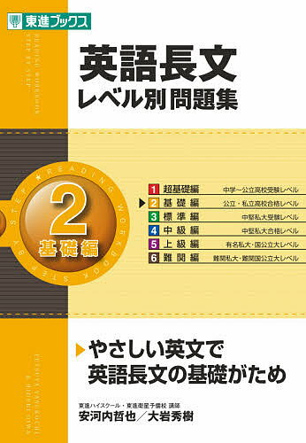 英語長文レベル別問題集　2／安河内哲也／大岩秀樹【合計3000円以上で送料無料】