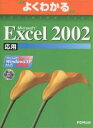Microsoft Excel 2002 Microsoft Office XP 応用/富士通オフィス機器【3000円以上送料無料】