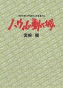 スタジオジブリ絵コンテ全集 14/宮崎駿【3000円以上送料無料】