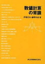数値計算の常識/伊理正夫/藤野和建【3000円以上送料無料】