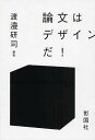 論文はデザインだ!/渡邉研司【3000円以上送料無料】