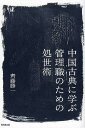 中国古典に学ぶ管理職のための処世術／齊藤勝一【3000円以上送料無料】