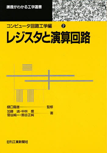 レジスタと演算回路／加藤靖【3000円以上送料無料】